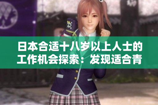 日本合適十八歲以上人士的工作機會探索：發(fā)現(xiàn)適合青年人的職業(yè)道路