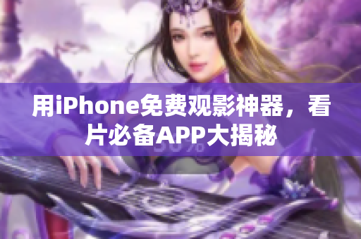 用iPhone免費觀影神器，看片必備APP大揭秘