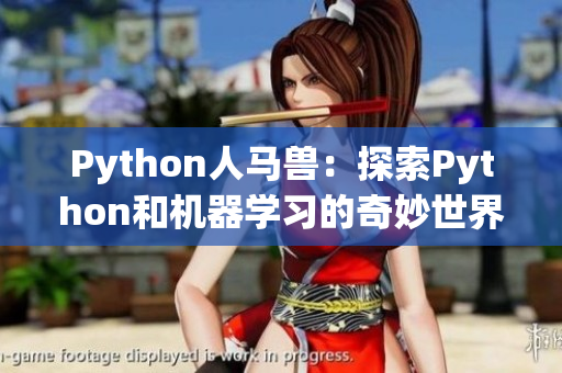 Python人馬獸：探索Python和機(jī)器學(xué)習(xí)的奇妙世界