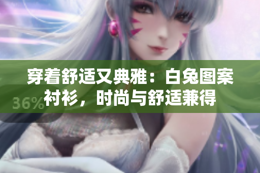 穿著舒適又典雅：白兔圖案襯衫，時尚與舒適兼得
