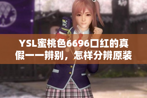 YSL蜜桃色6696口紅的真假一一辨別，怎樣分辨原裝與仿冒商品