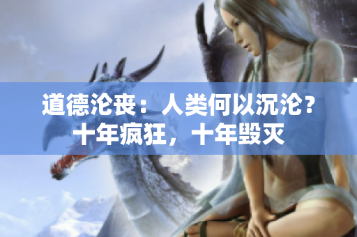道德淪喪：人類何以沉淪？十年瘋狂，十年毀滅