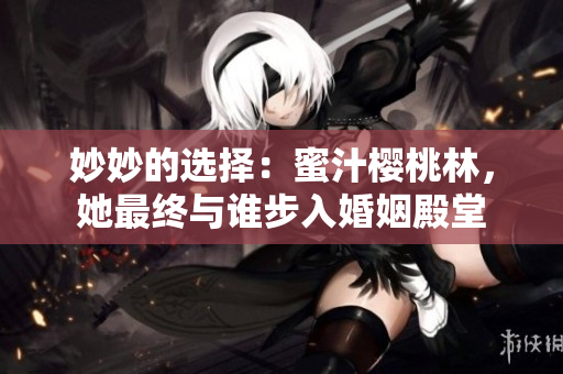妙妙的選擇：蜜汁櫻桃林，她最終與誰步入婚姻殿堂