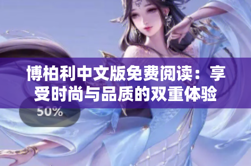 博柏利中文版免費閱讀：享受時尚與品質的雙重體驗