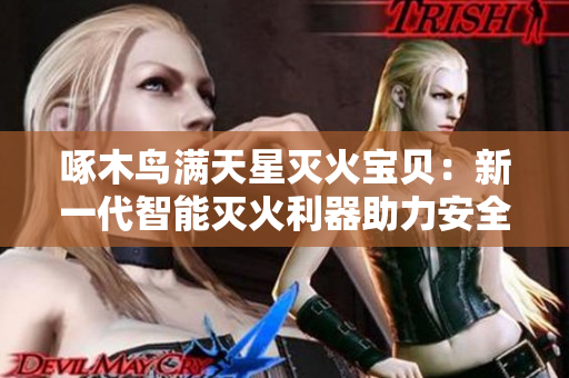 啄木鳥滿天星滅火寶貝：新一代智能滅火利器助力安全消防