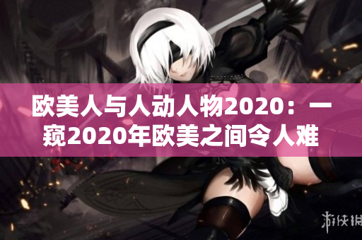 歐美人與人動人物2020：一窺2020年歐美之間令人難忘的人際互動故事