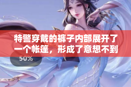 特警穿戴的褲子內(nèi)部展開(kāi)了一個(gè)帳篷，形成了意想不到的便攜露營(yíng)空間