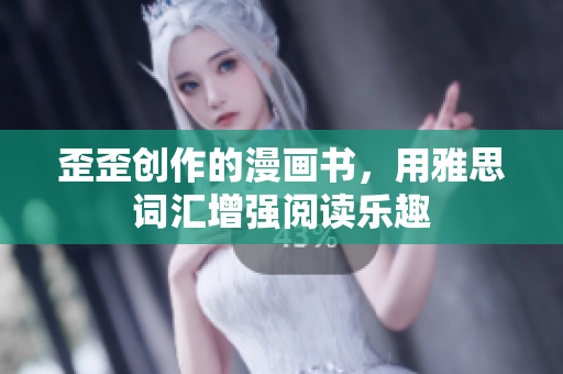 歪歪創(chuàng)作的漫畫書，用雅思詞匯增強閱讀樂趣