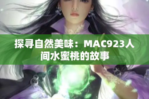 探尋自然美味：MAC923人間水蜜桃的故事