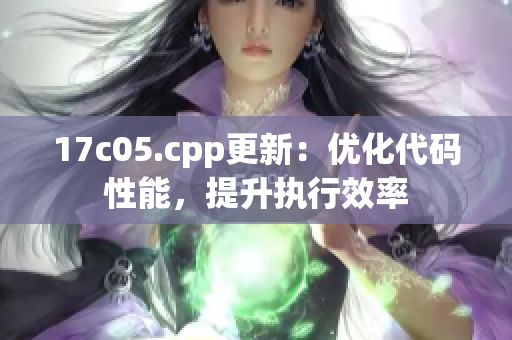17c05.cpp更新：優(yōu)化代碼性能，提升執(zhí)行效率