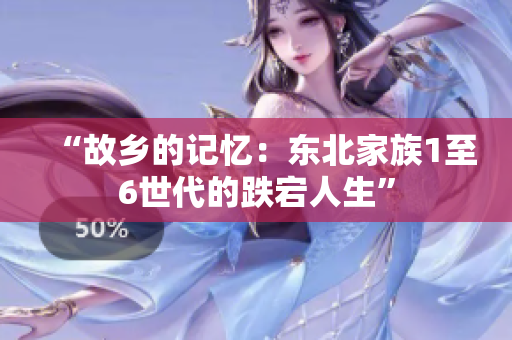 “故鄉(xiāng)的記憶：東北家族1至6世代的跌宕人生”