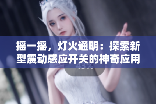 搖一搖，燈火通明：探索新型震動感應(yīng)開關(guān)的神奇應(yīng)用