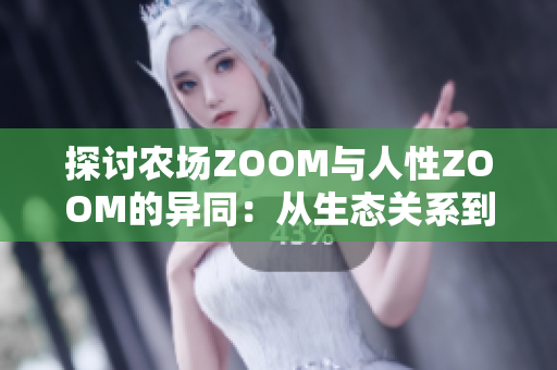 探討農(nóng)場ZOOM與人性ZOOM的異同：從生態(tài)關(guān)系到情感紐帶