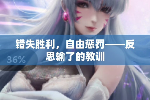 錯(cuò)失勝利，自由懲罰——反思輸了的教訓(xùn)