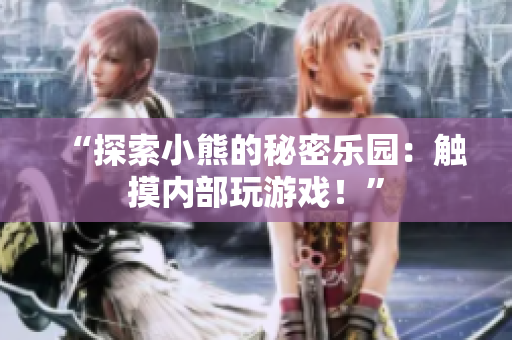 “探索小熊的秘密樂園：觸摸內(nèi)部玩游戲！”