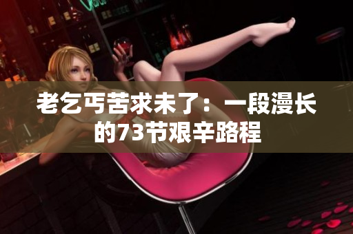 老乞丐苦求未了：一段漫長的73節(jié)艱辛路程