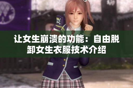 讓女生崩潰的功能：自由脫卸女生衣服技術(shù)介紹