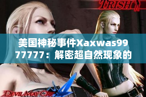 美國神秘事件Xaxwas9977777：解密超自然現(xiàn)象的謎團(tuán)