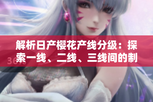 解析日產(chǎn)櫻花產(chǎn)線分級：探索一線、二線、三線間的制造差異