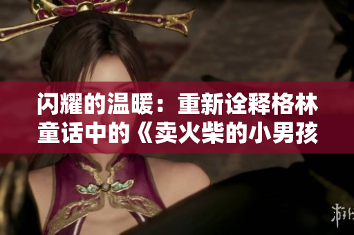 閃耀的溫暖：重新詮釋格林童話中的《賣火柴的小男孩》