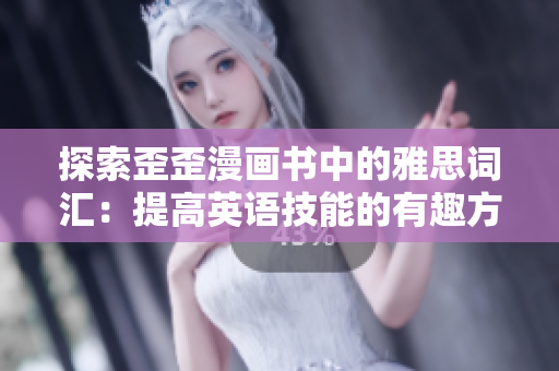 探索歪歪漫畫書中的雅思詞匯：提高英語技能的有趣方法