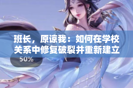 班長，原諒我：如何在學(xué)校關(guān)系中修復(fù)破裂并重新建立信任