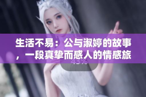 生活不易：公與淑婷的故事，一段真摯而感人的情感旅程
