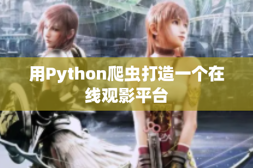 用Python爬蟲打造一個在線觀影平臺