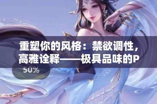 重塑你的風(fēng)格：禁欲調(diào)性，高雅詮釋——極具品味的POLO衫