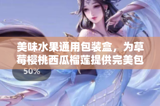 美味水果通用包裝盒，為草莓櫻桃西瓜榴蓮提供完美包裝