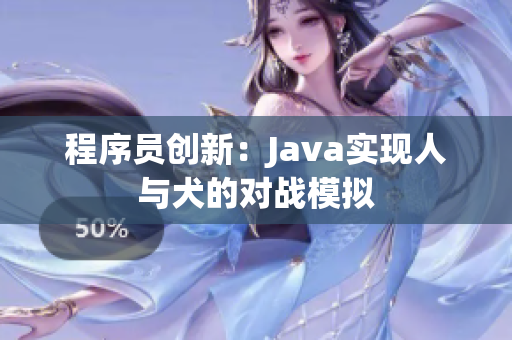 程序員創(chuàng)新：Java實(shí)現(xiàn)人與犬的對戰(zhàn)模擬
