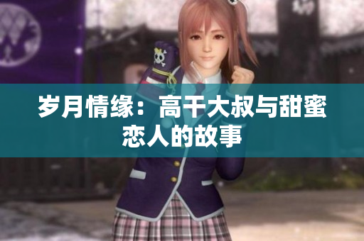 歲月情緣：高干大叔與甜蜜戀人的故事