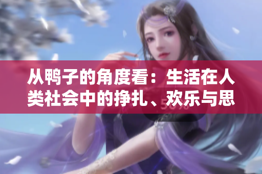 從鴨子的角度看：生活在人類社會(huì)中的掙扎、歡樂與思考