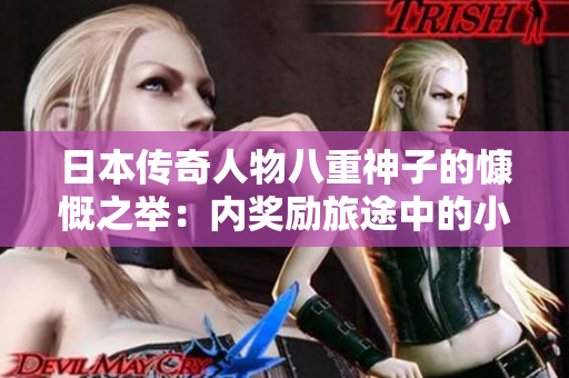 日本傳奇人物八重神子的慷慨之舉：內(nèi)獎(jiǎng)勵(lì)旅途中的小女孩
