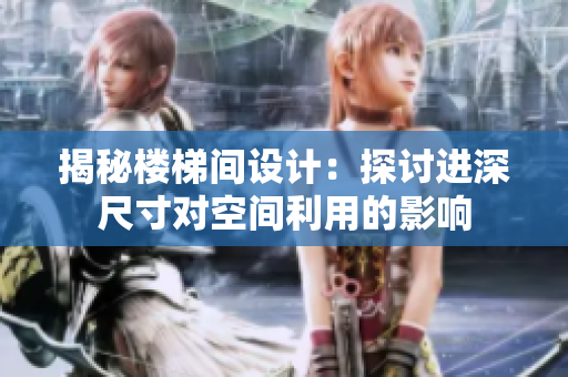 揭秘樓梯間設(shè)計(jì)：探討進(jìn)深尺寸對(duì)空間利用的影響