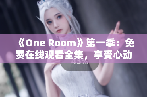 《One Room》第一季：免費(fèi)在線觀看全集，享受心動(dòng)片段
