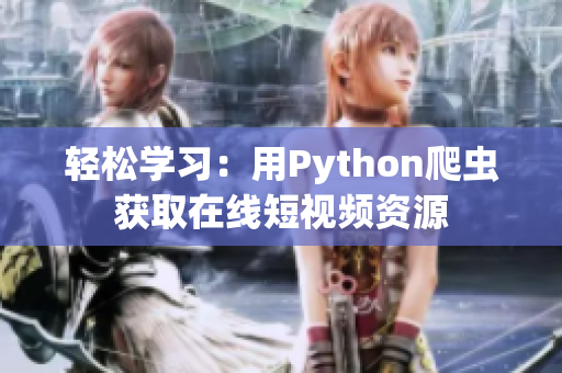 輕松學(xué)習(xí)：用Python爬蟲獲取在線短視頻資源