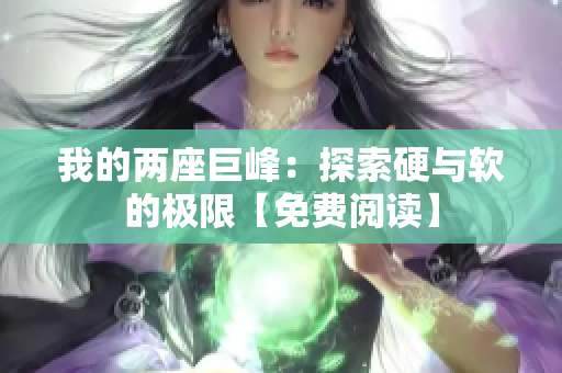 我的兩座巨峰：探索硬與軟的極限【免費(fèi)閱讀】