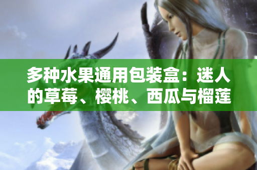 多種水果通用包裝盒：迷人的草莓、櫻桃、西瓜與榴蓮在盒子里相聚