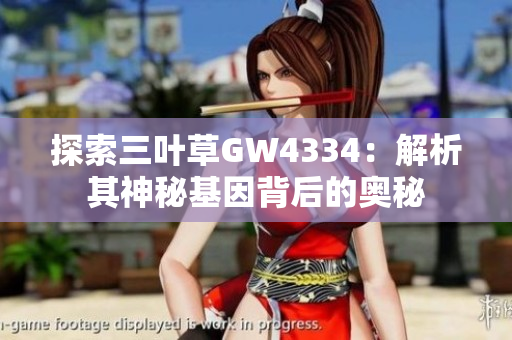 探索三葉草GW4334：解析其神秘基因背后的奧秘