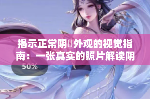 揭示正常陰脣外觀的視覺指南：一張真實(shí)的照片解讀陰脣健康