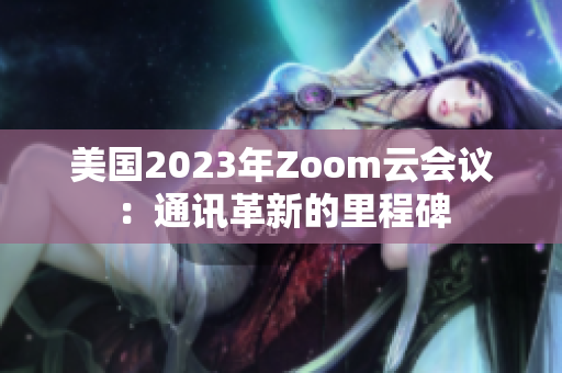 美國2023年Zoom云會議：通訊革新的里程碑