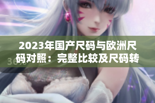 2023年國產尺碼與歐洲尺碼對照：完整比較及尺碼轉換指南