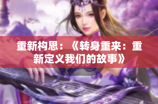 重新構(gòu)思：《轉(zhuǎn)身重來(lái)：重新定義我們的故事》