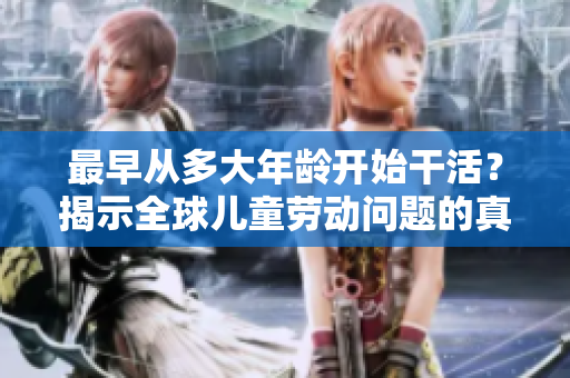 最早從多大年齡開始干活？揭示全球兒童勞動(dòng)問題的真相