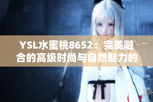 YSL水蜜桃8652：完美融合的高級時(shí)尚與自然魅力的化妝寶石