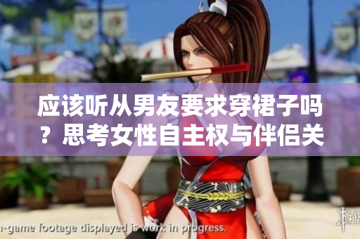 應(yīng)該聽從男友要求穿裙子嗎？思考女性自主權(quán)與伴侶關(guān)系