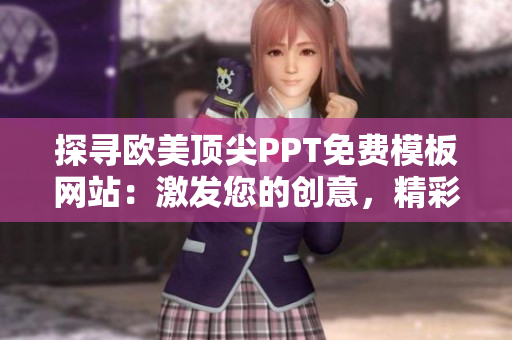 探尋歐美頂尖PPT免費(fèi)模板網(wǎng)站：激發(fā)您的創(chuàng)意，精彩演示無(wú)限可能