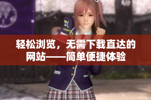 輕松瀏覽，無需下載直達的網(wǎng)站——簡單便捷體驗