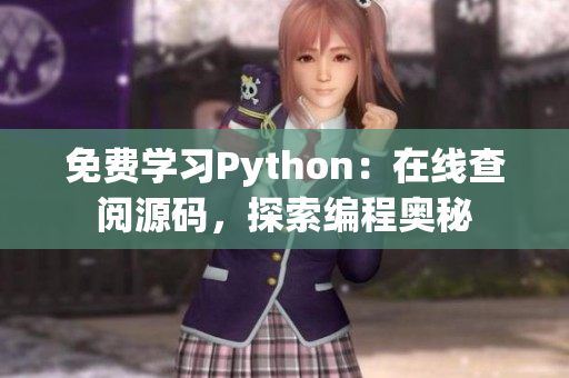 免費學習Python：在線查閱源碼，探索編程奧秘